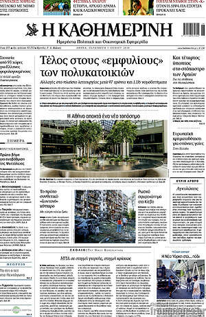 Η Καθημερινή: Τέλος στους «εμφυλίους» των πολυκατοικιών
