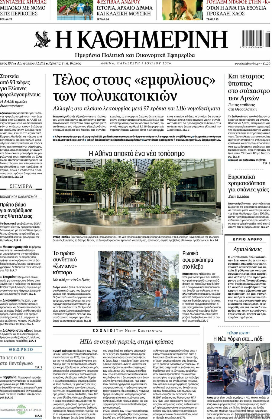 Η Καθημερινή