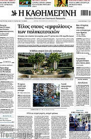 /Η Καθημερινή