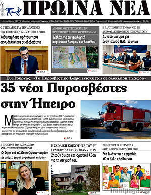 Πρωτοσέλιδο Πρωινά νέα