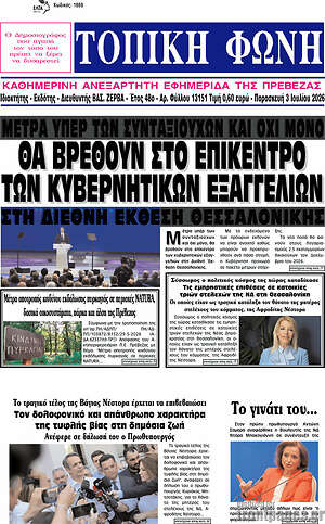 Πρωτοσέλιδο Τοπική Φωνή