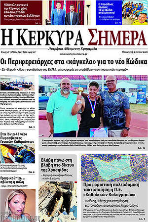 Πρωτοσέλιδο Η Κέρκυρα Σήμερα