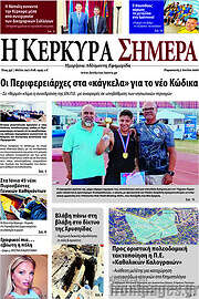 /Η Κέρκυρα Σήμερα