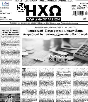 Πρωτοσέλιδο Ηχώ των Δημοπρασιών