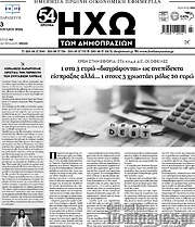 /Ηχώ των Δημοπρασιών