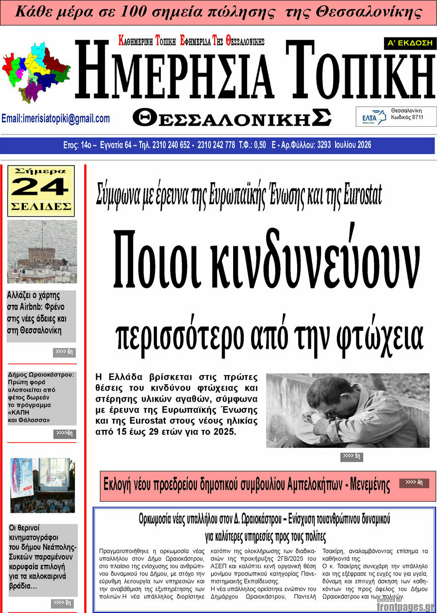 Ημερήσια Τοπική