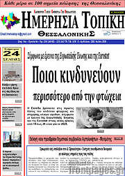 /Ημερήσια Τοπική