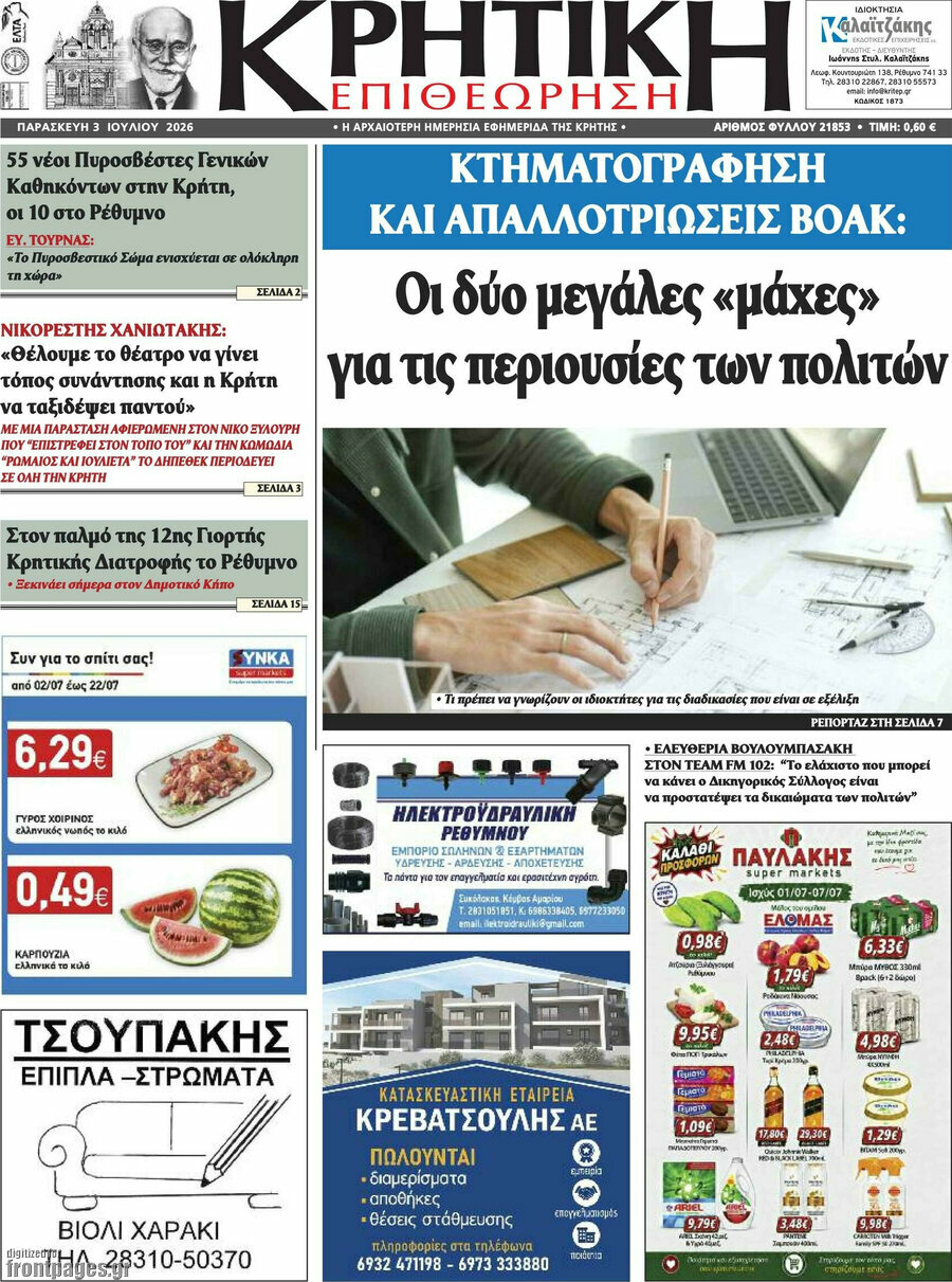 Κρητική Επιθεώρηση