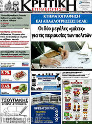 /Κρητική Επιθεώρηση