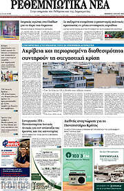 /Ρεθεμνιώτικα Νέα