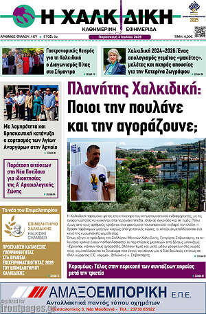 Πρωτοσέλιδο Η Χαλκιδική