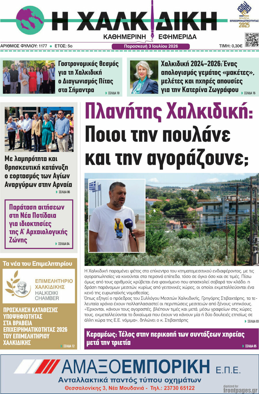 Η Χαλκιδική