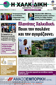 /Η Χαλκιδική