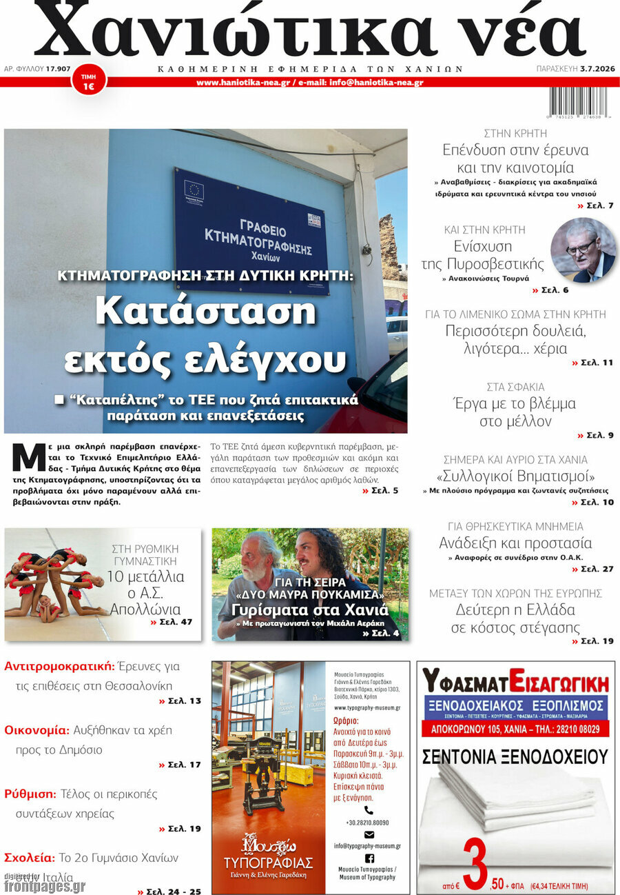 Χανιώτικα Νέα