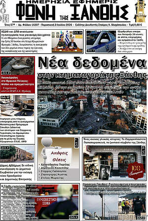 Πρωτοσέλιδο Φωνή της Ξάνθης