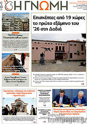 /Η Γνώμη