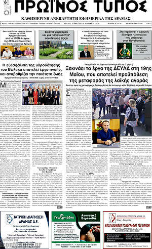 Πρωτοσέλιδο Πρωινός Τύπος Δράμας