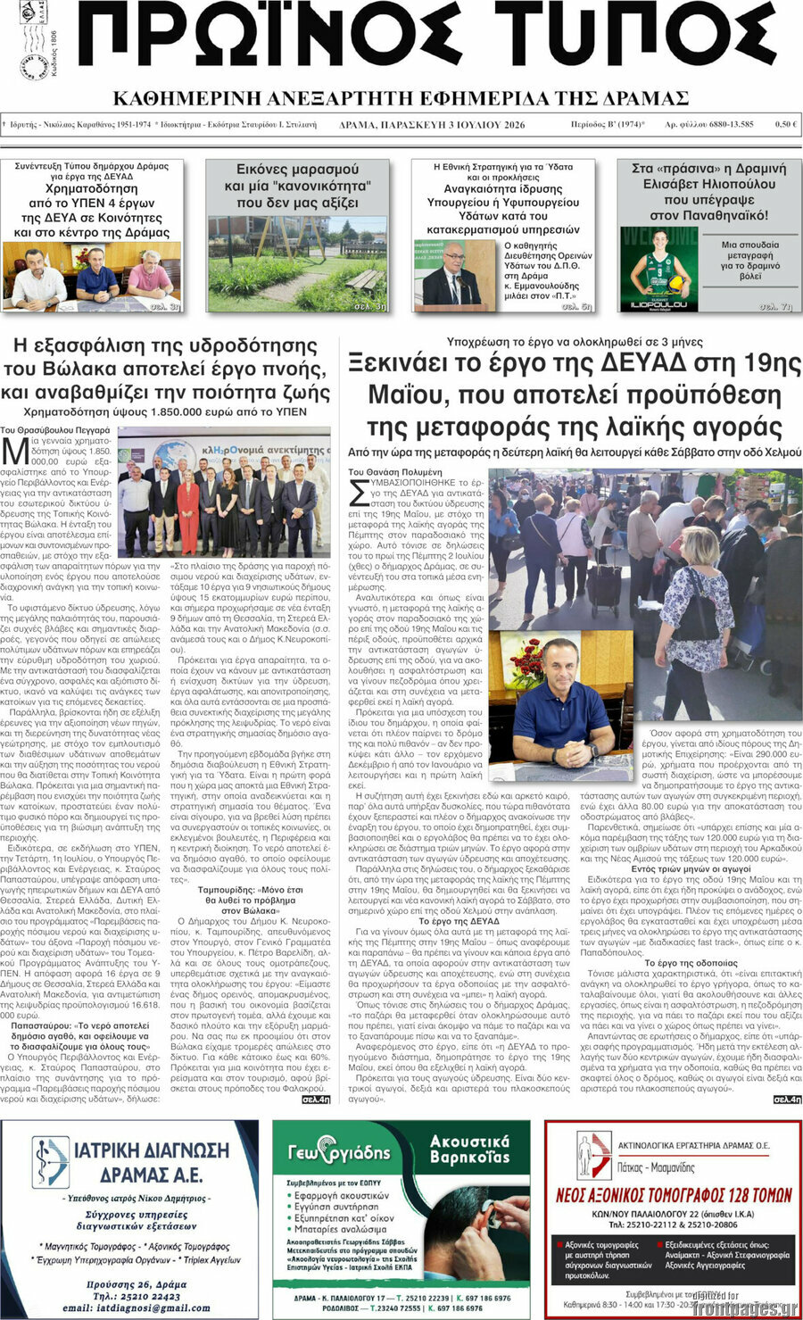 Πρωινός Τύπος Δράμας