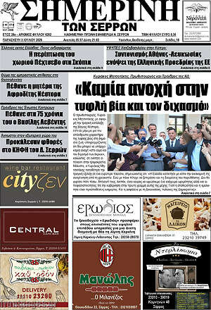 Πρωτοσέλιδο Σημερινή των Σερρών