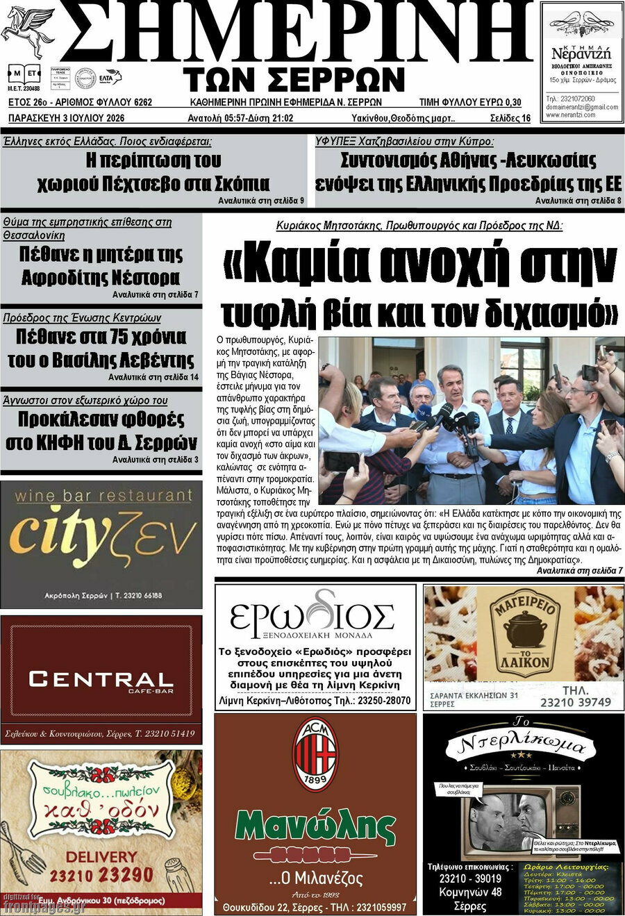 Σημερινή των Σερρών
