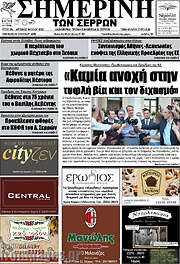 /Σημερινή των Σερρών