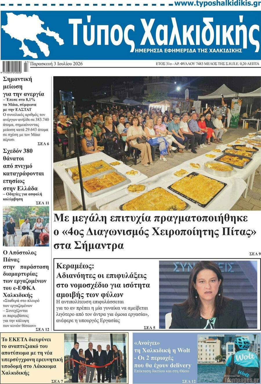 Τύπος Χαλκιδικής