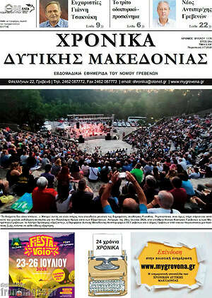 Πρωτοσέλιδο Χρονικά