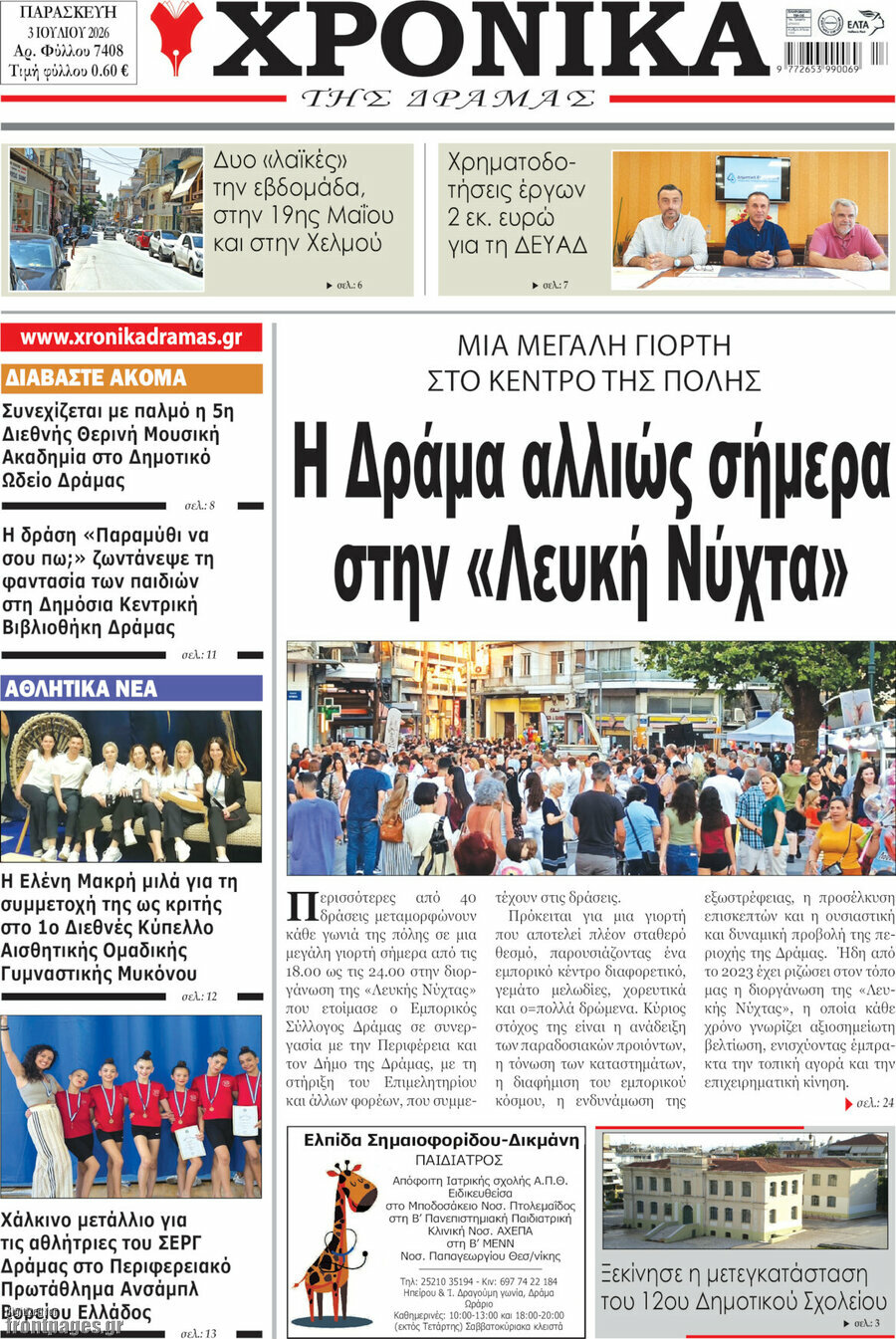 Χρονικά της Δράμας