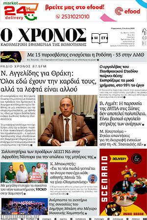 Πρωτοσέλιδο Χρόνος