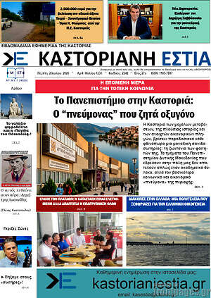 Πρωτοσέλιδο Καστοριανή Εστία