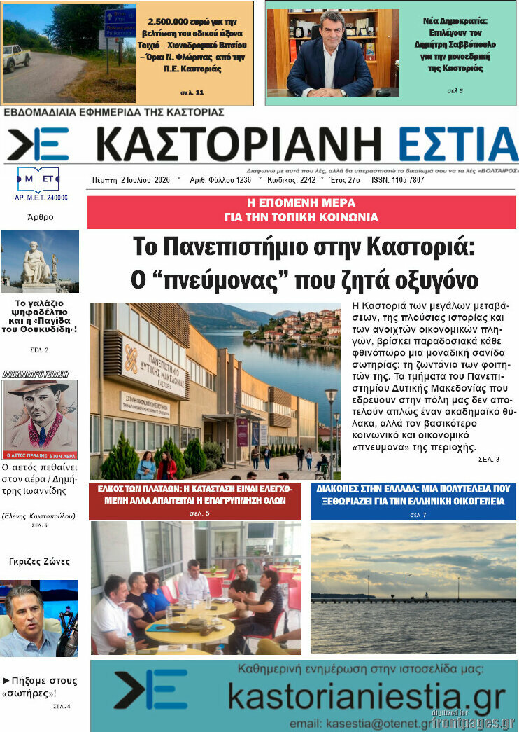 Καστοριανή Εστία