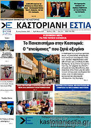 /Καστοριανή Εστία