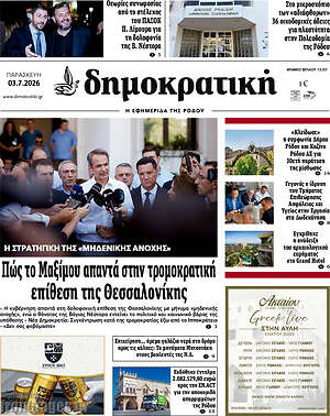 Πρωτοσέλιδο Δημοκρατική Ρόδου
