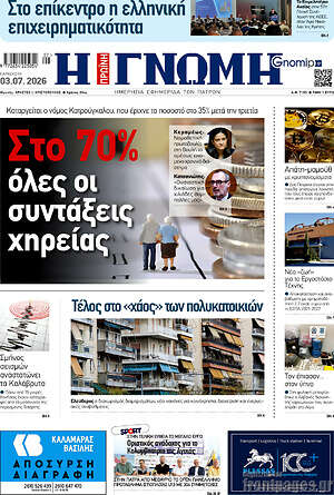 Πρωτοσέλιδο Η Γνώμη