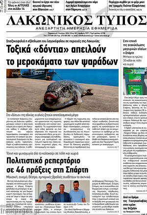 Πρωτοσέλιδο Λακωνικός Τύπος