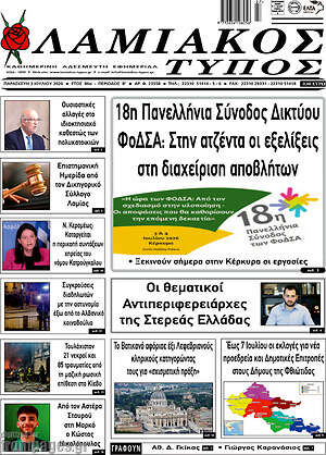 Πρωτοσέλιδο Λαμιακός Τύπος