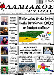 /Λαμιακός Τύπος