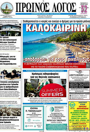 Πρωτοσέλιδο Πρωινός Λόγος
