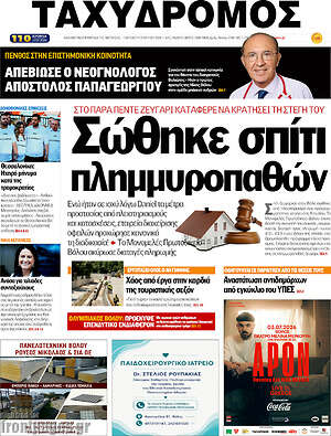 Πρωτοσέλιδο Ταχυδρόμος