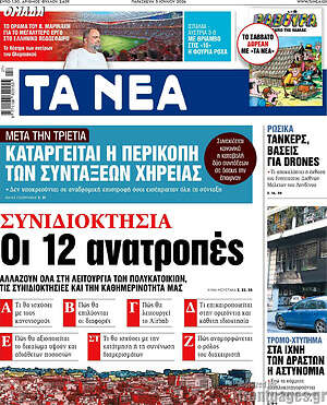 Τα Νέα: Οι 12 ανατροπές