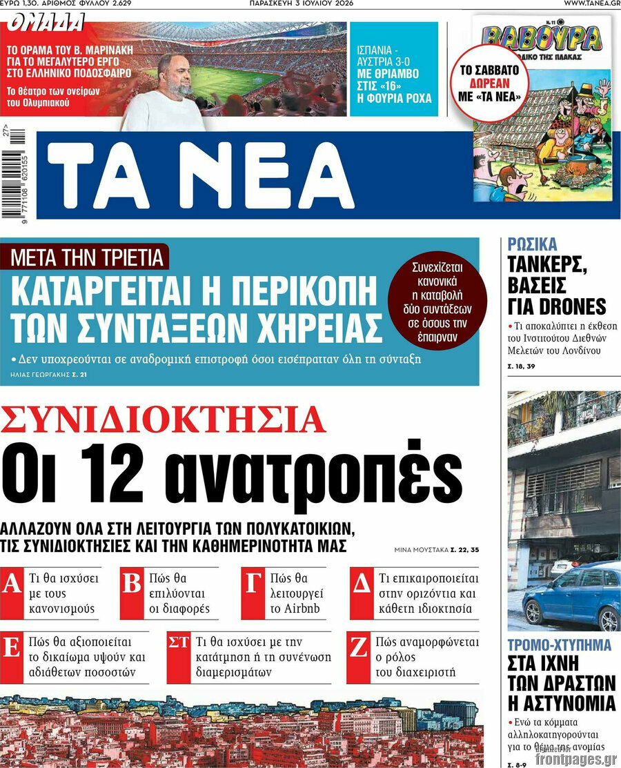 Τα Νέα