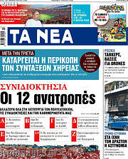 /Τα Νέα