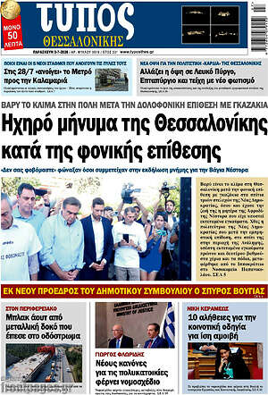 Πρωτοσέλιδο εφημερίδας Τύπος Θεσσαλονίκης - protoselida