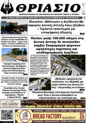 Πρωτοσέλιδο Θριάσιο
