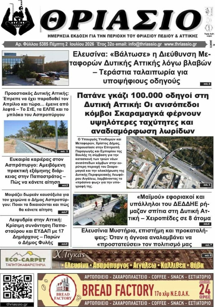 Θριάσιο