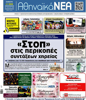 Πρωτοσέλιδο Αθηναϊκά Νέα
