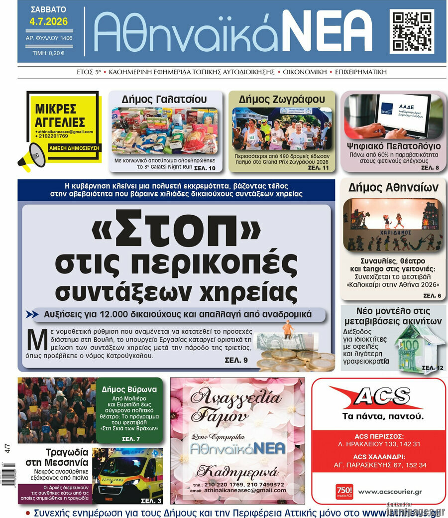 Αθηναϊκά Νέα