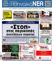 /Αθηναϊκά Νέα
