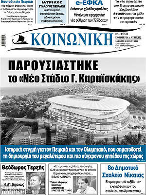 Πρωτοσέλιδο Κοινωνική
