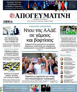 Απογευματινή: Ντου της ΑΑΔΕ σε γάμους και βαφτίσεις